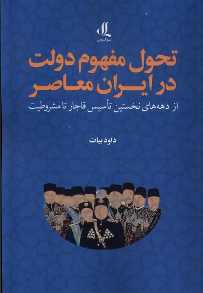 کتاب تحول مفهوم دولت در ایران معاصر