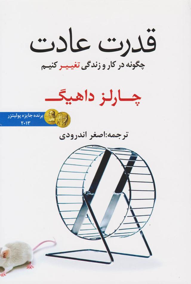 کتاب قدرت عادت