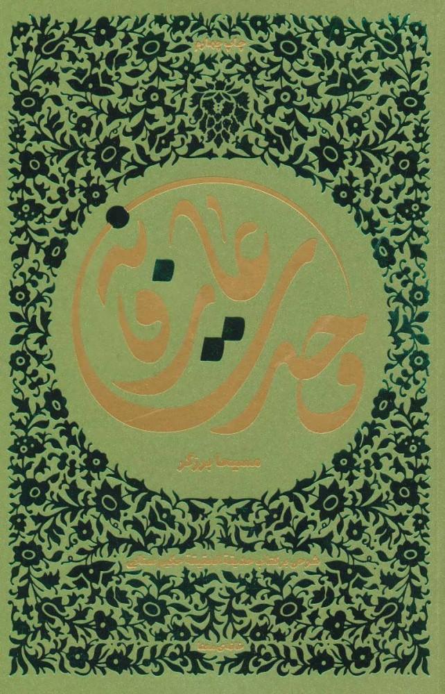کتاب وحدت عارفانه