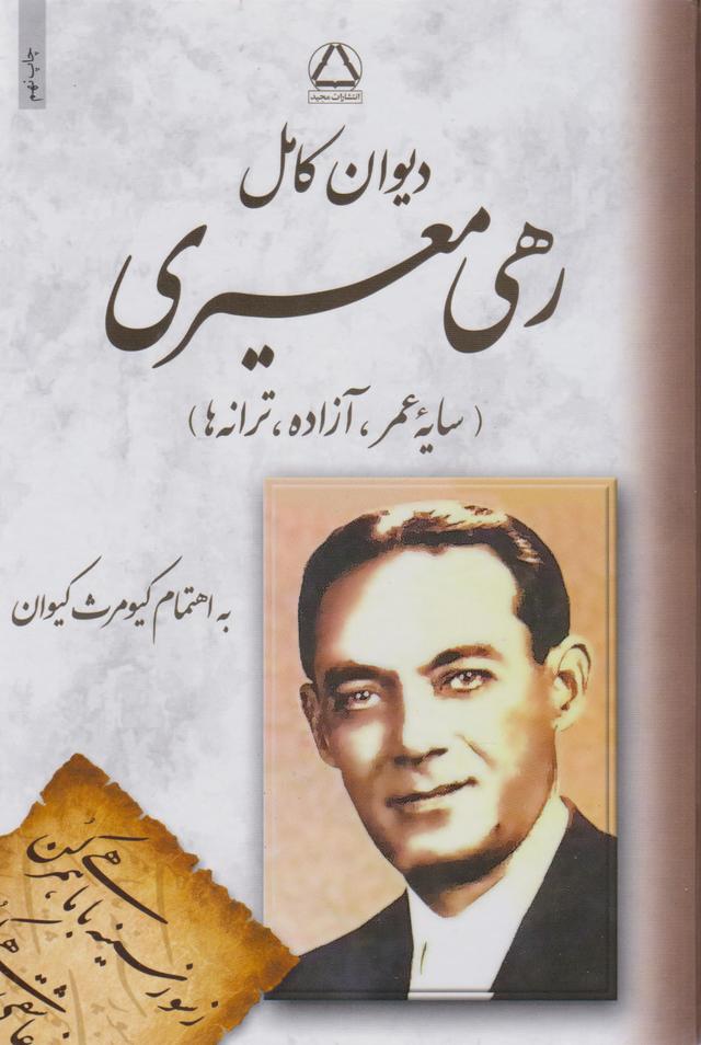 دیوان کامل رهی معیری