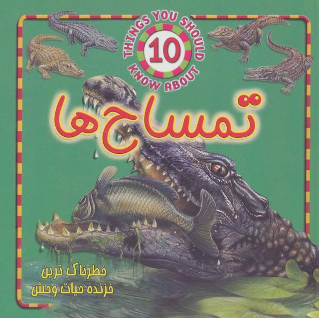 کتاب تمساح ها