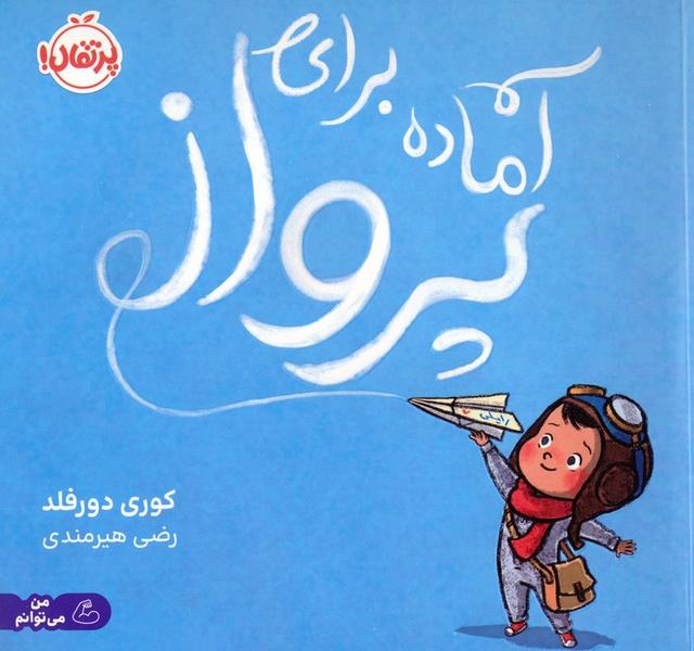 کتاب آماده برای پرواز
