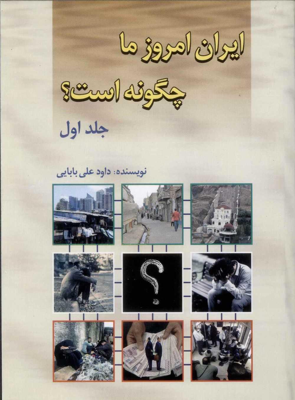 کتاب ایران امروز ما چگونه است؟ (جلد1)