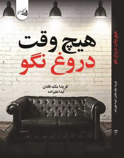 کتاب هیچ وقت دروغ نگو