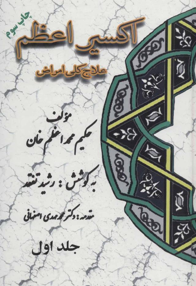 کتاب اکسیر اعظم