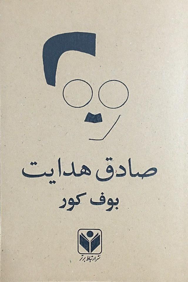 کتاب بوف کور