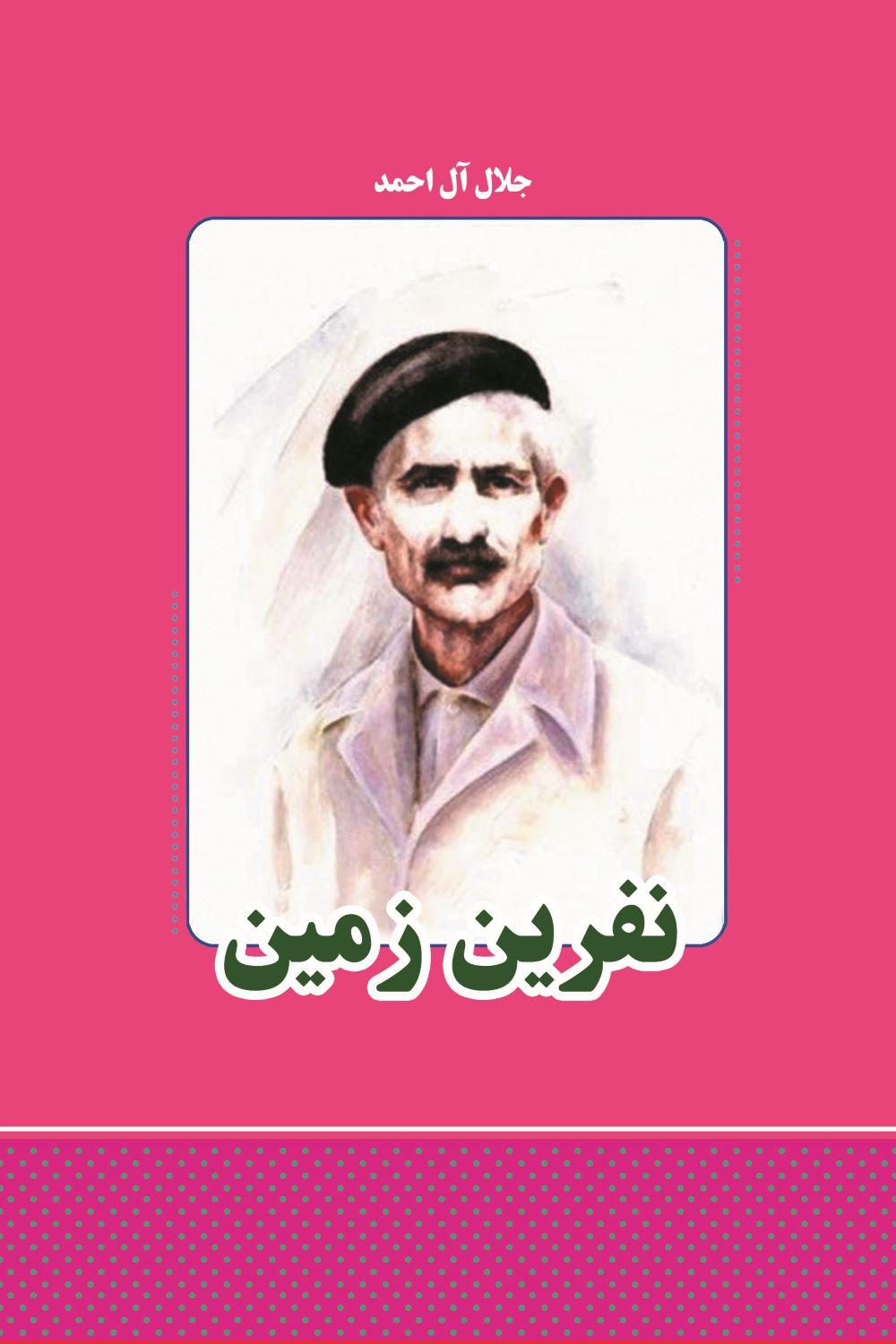 نفرین زمین