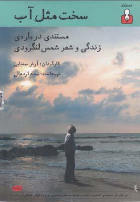 کتاب سخت مثل آب
