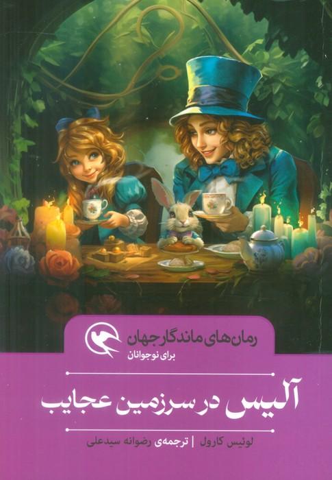 آلیس در سرزمین عجایب