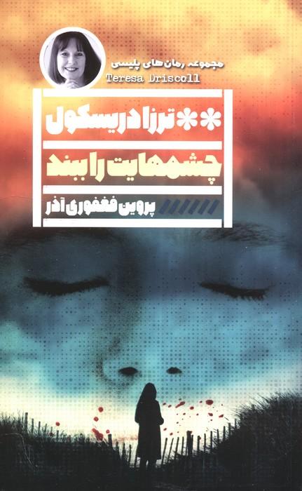 کتاب چشم‌هایت را ببند
