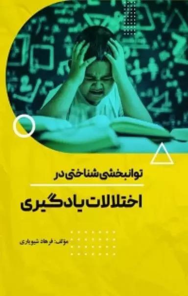 کتاب توانبخشی شناختی در اختلالات یادگیری