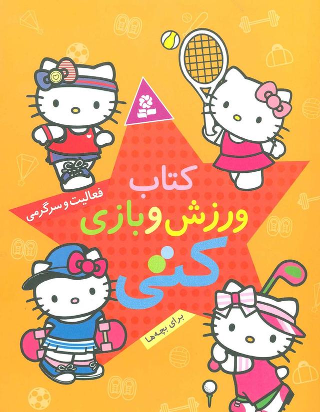 کتاب کتاب ورزش و بازی کتی