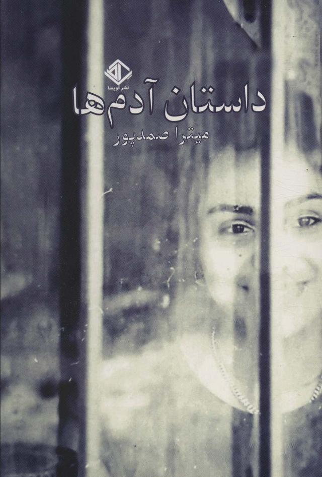 کتاب داستان آدم ها