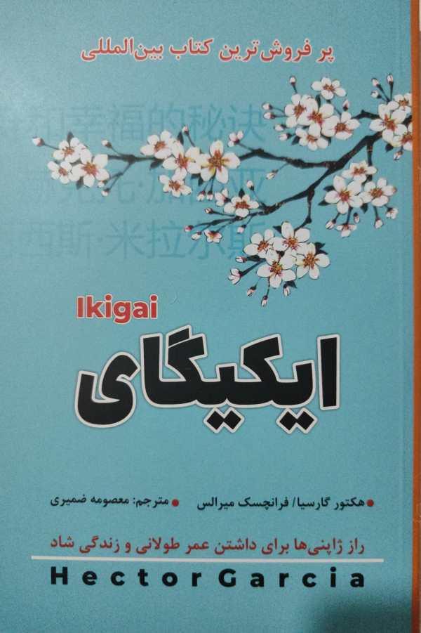ایکیگای