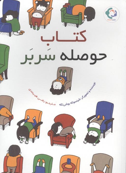 کتاب حوصله سربر‮