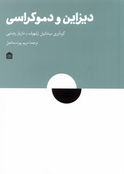 کتاب دیزاین و دموکراسی