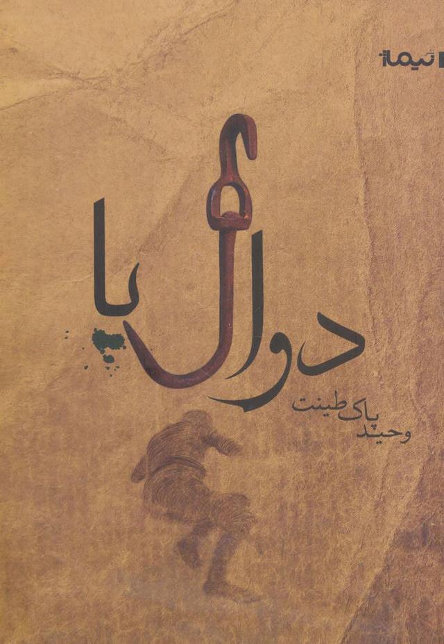 کتاب دوال پا