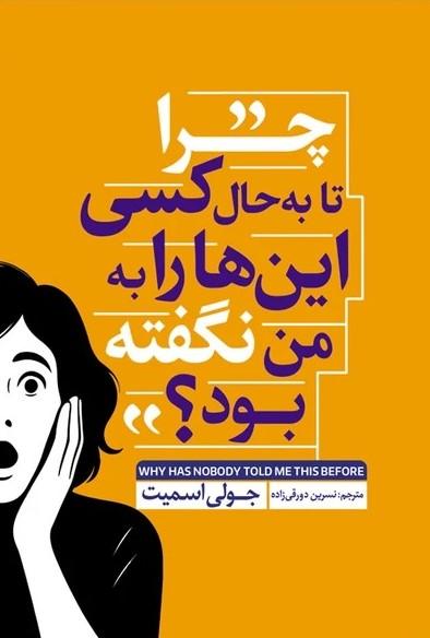کتاب چرا تا به حال کسی این‌ها را به من نگفته بود؟