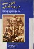 کتاب قانون مدنی در رویه قضایی