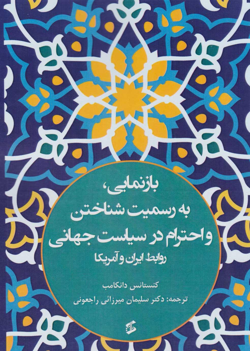 کتاب بازنمایی، به رسمیت شناختن و احترام در سیاست جهانی