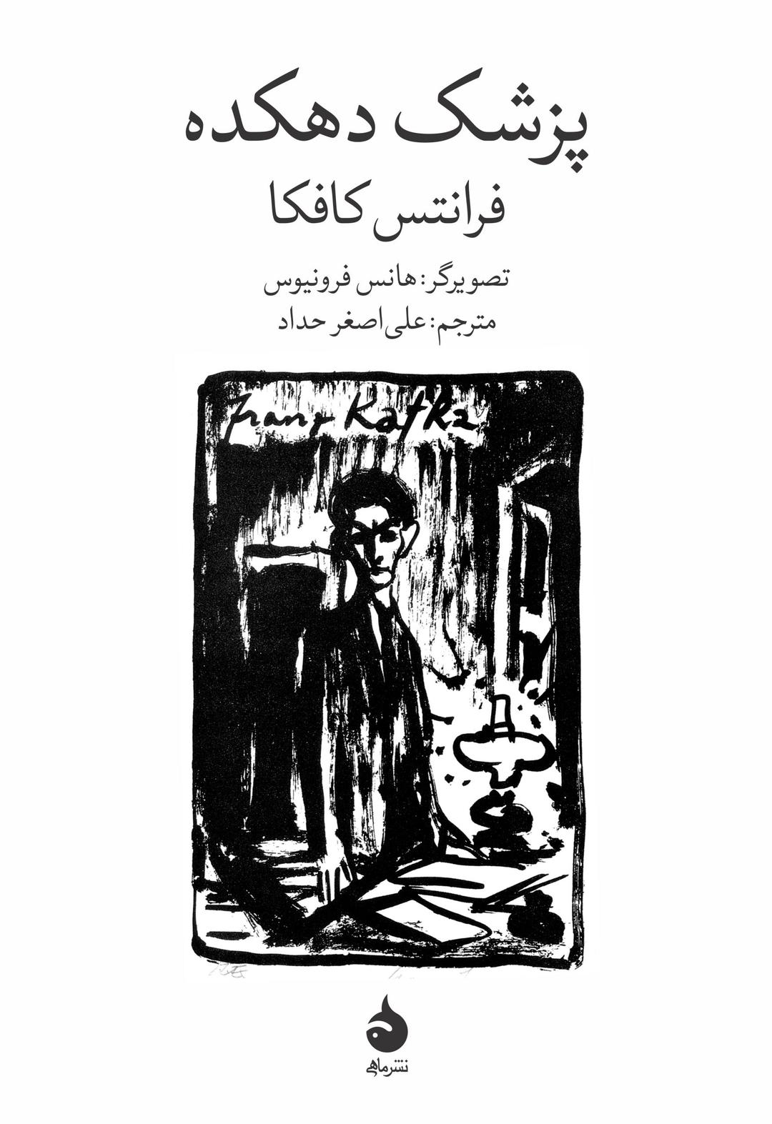 کتاب پزشک دهکده