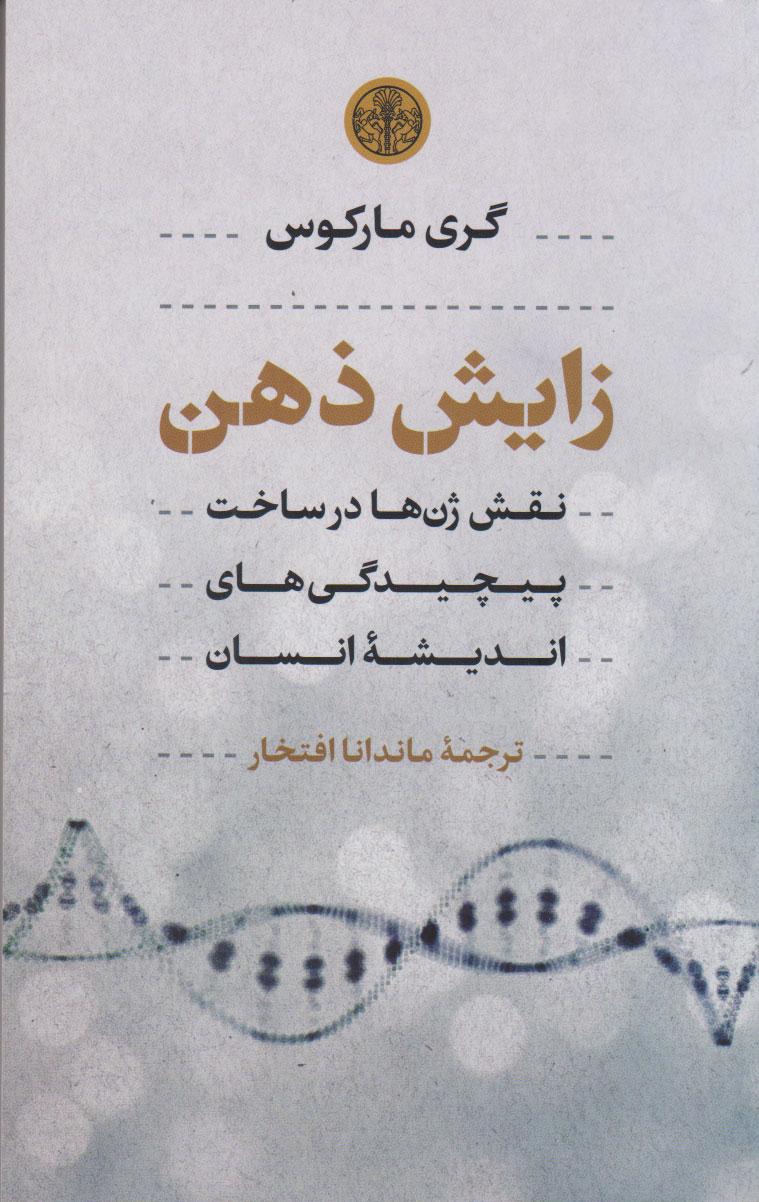 کتاب زایش ذهن