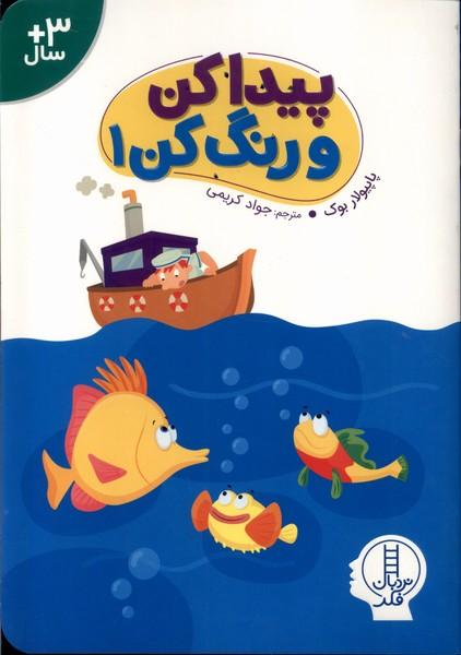 کتاب پیدا کن و رنگ کن (1)