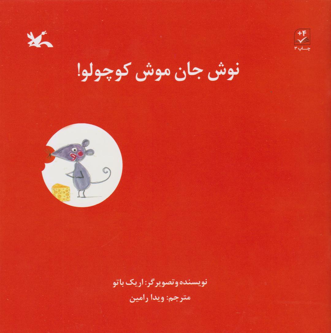کتاب نوش جان موش کوچولو!