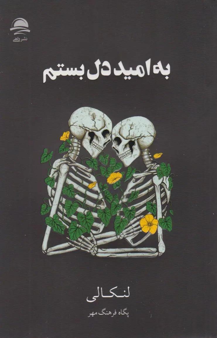 به امید دل بستم