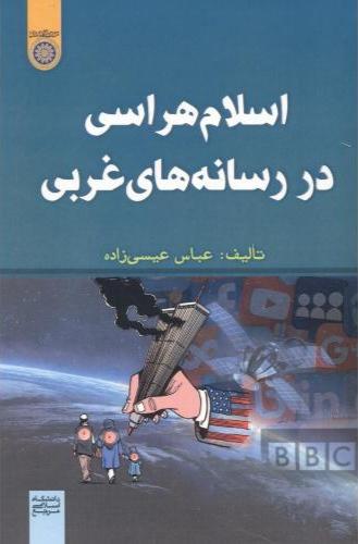 کتاب اسلام هراسی در رسانه های غربی