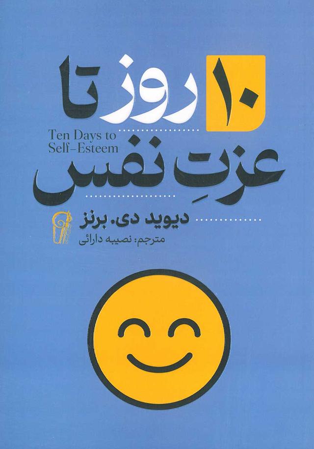 کتاب 10 روز تا عزت نفس