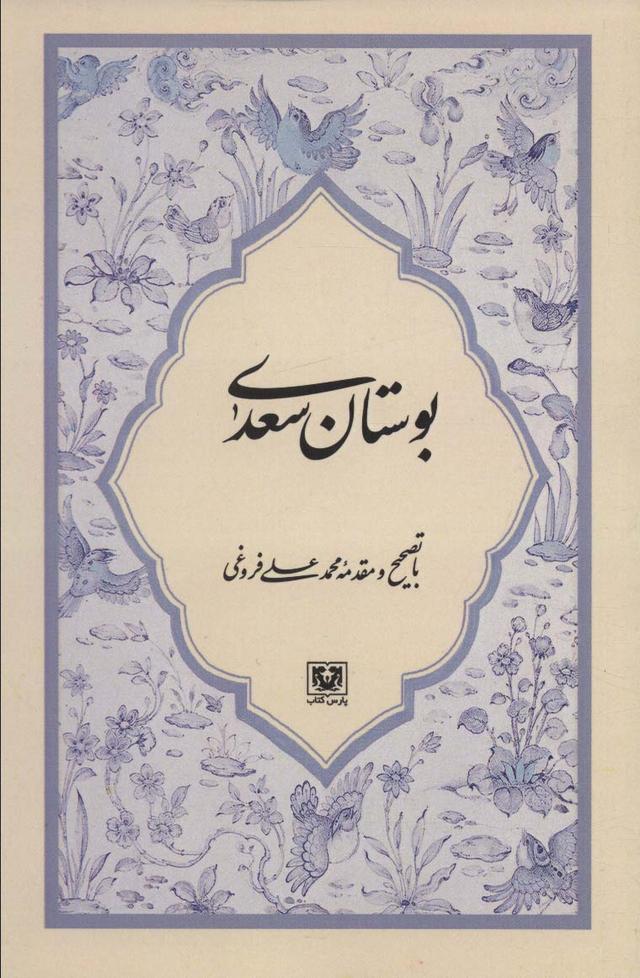 کتاب بوستان سعدی