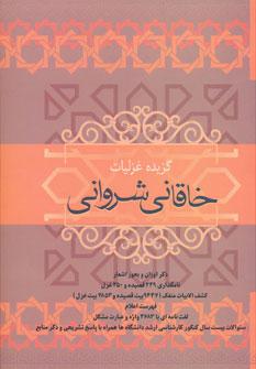 کتاب گزیده غزلیات خاقانی شروانی