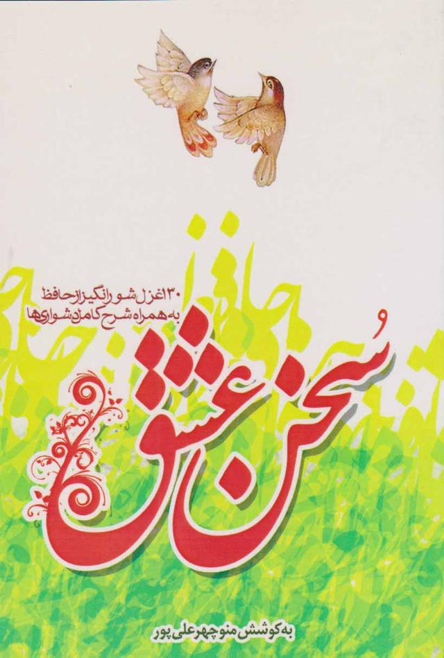 کتاب سخن عشق