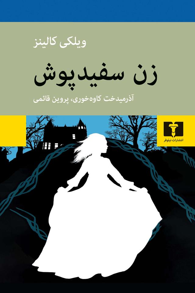 کتاب زن سفیدپوش