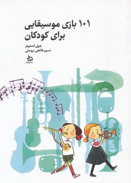 101 بازی موسیقایی برای کودکان