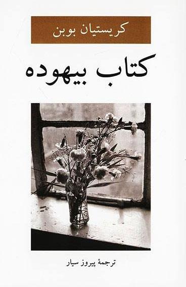 کتاب بیهوده