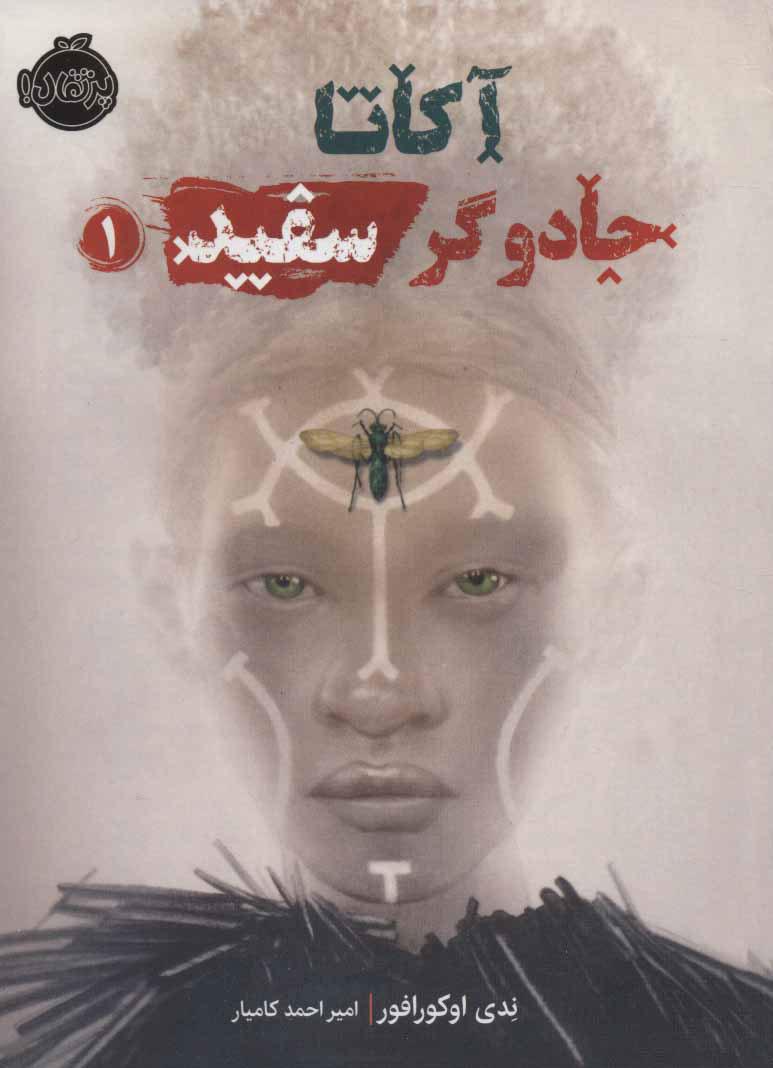 کتاب آکاتا، جادوگر سفید