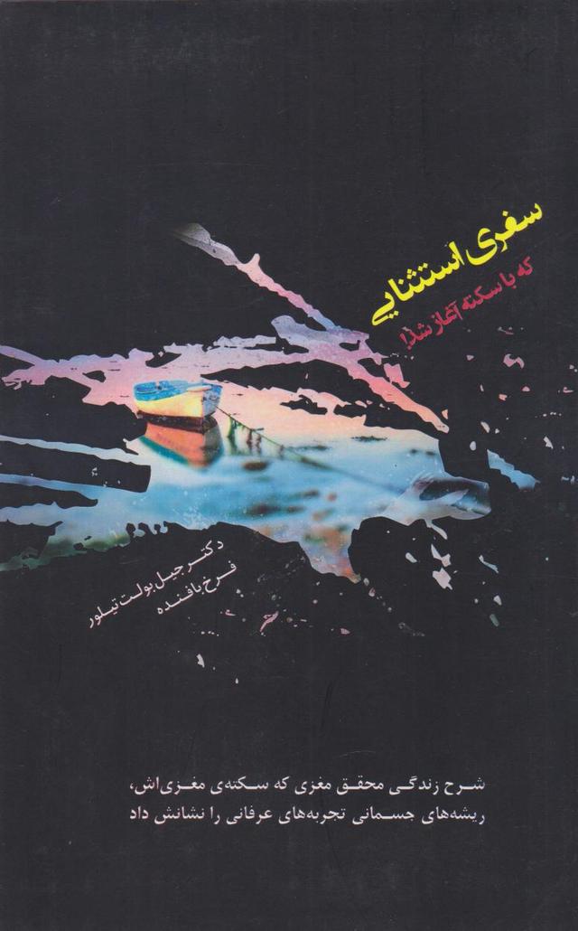 سفری استثنایی که با سکته آغاز شد!