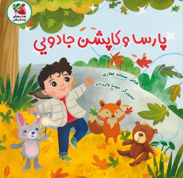 کتاب پارسا و کاپشن جادویی