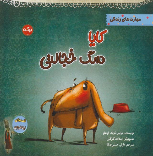کتاب کایا سگ خجالتی
