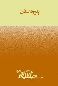 کتاب پنج داستان