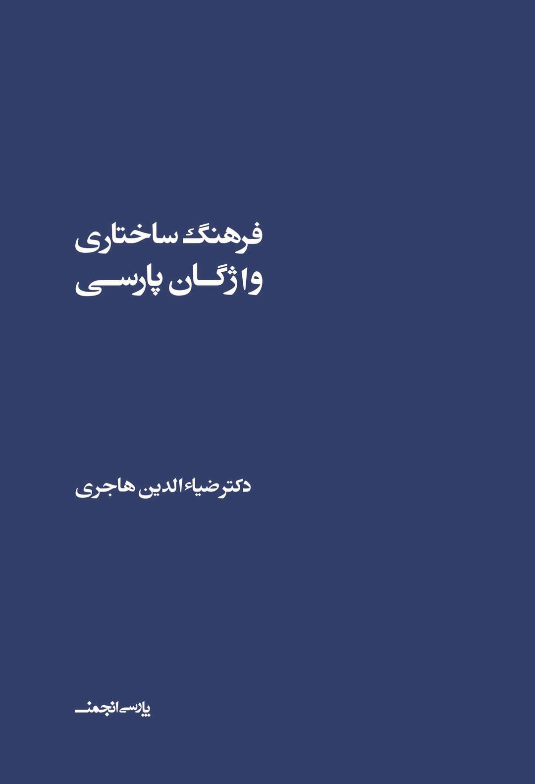 کتاب فرهنگ ساختاری واژگان پارسی