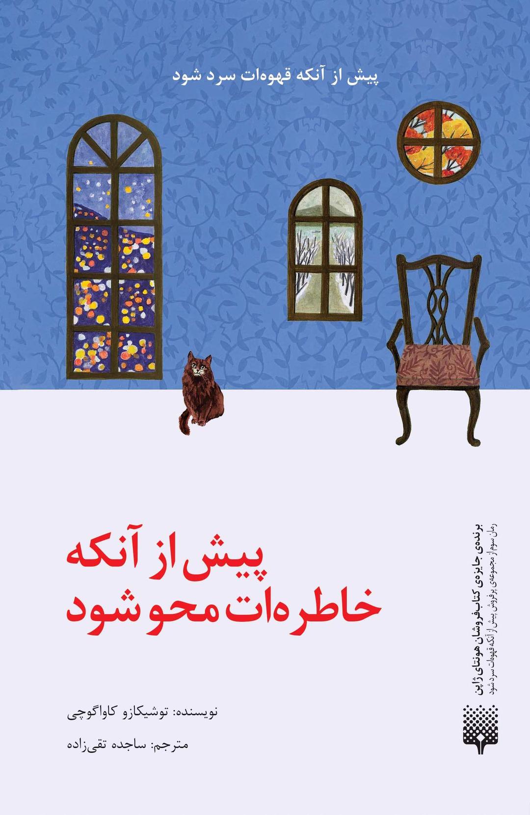 کتاب پیش از آنکه خاطره‌ات محو شود