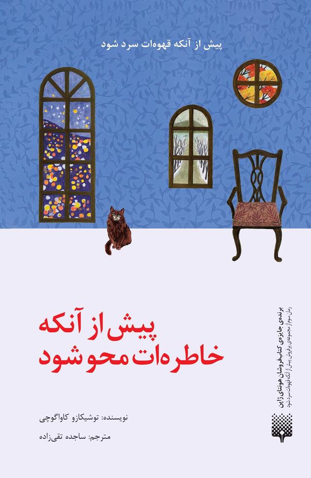 کتاب پیش از آنکه خاطره‌ات محو شود