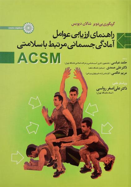 کتاب راهنمای ارزیابی عوامل آمادگی جسمانی مرتبط با سلامتی ACSM‫