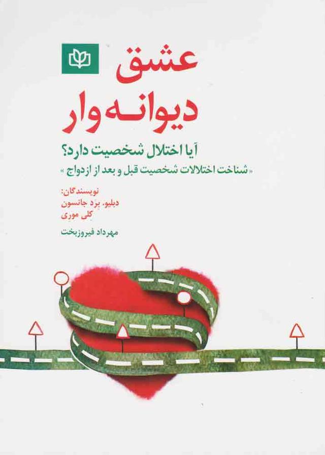 عشق دیوانه وار