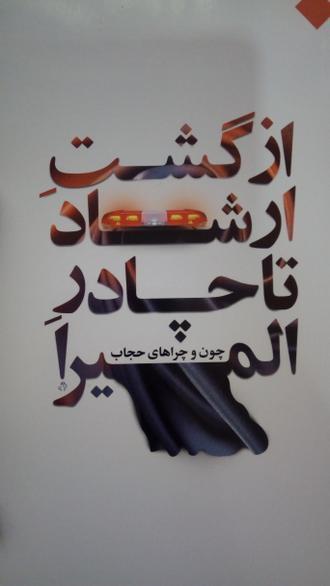 کتاب از گشت ارشاد تا چادر المیرا