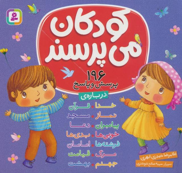 کتاب مجموعه کودکان می پرسند : 196 پرسش و پاسخ