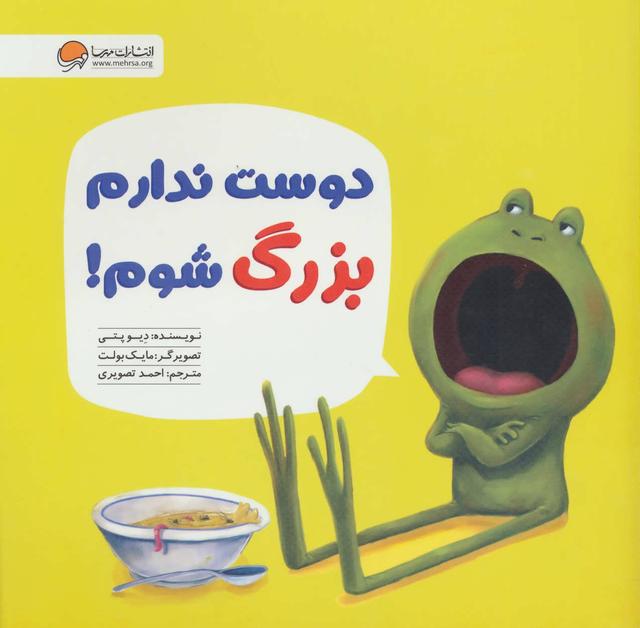 کتاب دوست ندارم بزرگ شوم!
